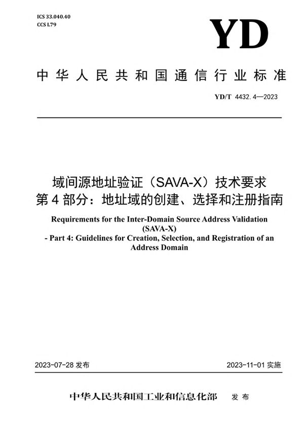 域间源地址验证（SAVA-X）技术要求 第4部分：地址域的创建、选择和注册指南 (YD/T 4432.4-2023)