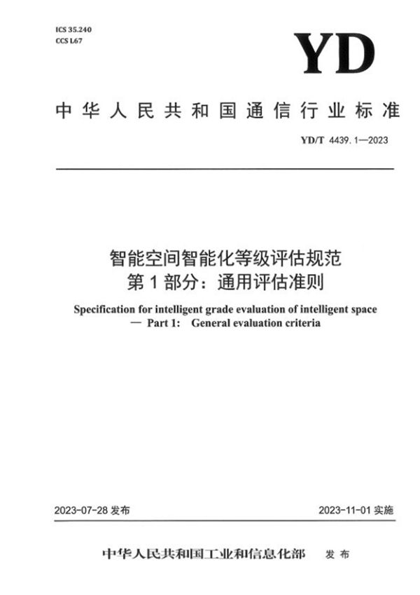 智能空间智能化等级评估规范 第1部分：通用评估准则 (YD/T 4439.1-2023)