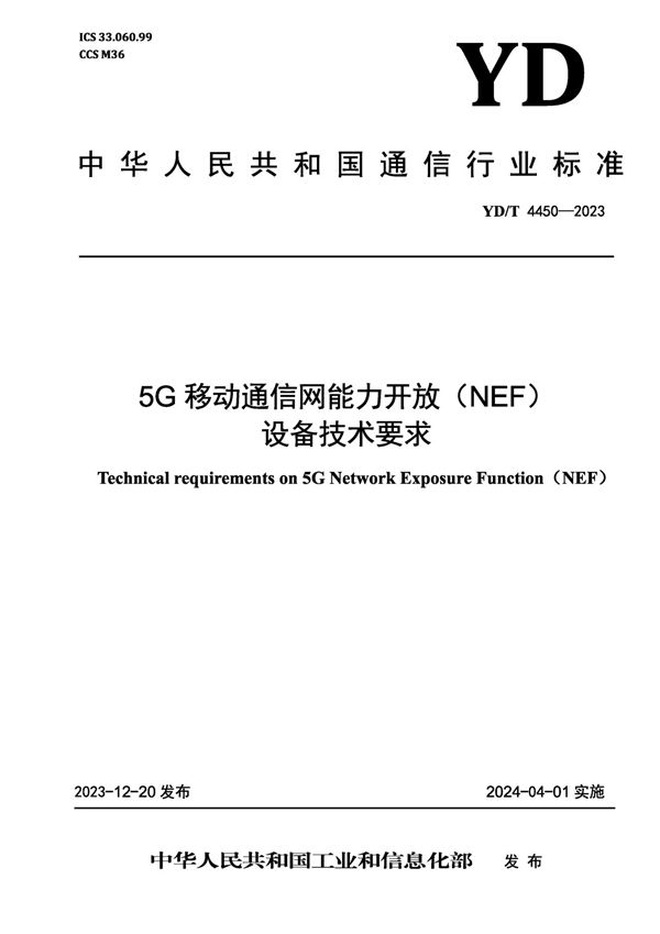 5G移动通信网能力开放（NEF）设备技术要求 (YD/T 4450-2023)