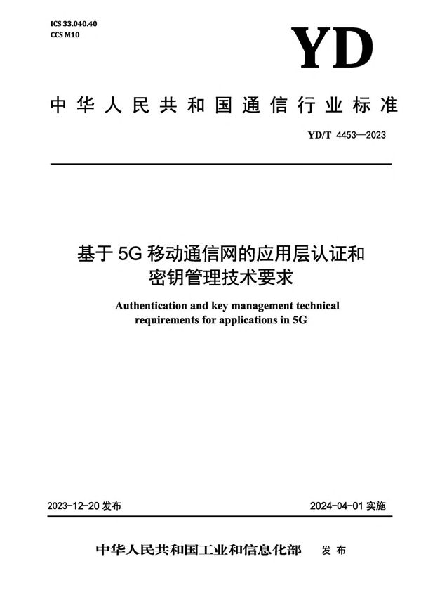 基于5G移动通信网的应用层认证和密钥管理技术要求 (YD/T 4453-2023)