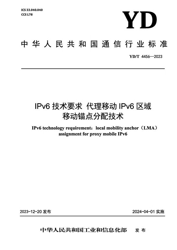 IPv6技术要求 代理移动IPv6区域移动锚点分配技术 (YD/T 4456-2023)