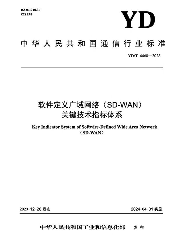 软件定义广域网络（SD-WAN）关键技术指标体系 (YD/T 4460-2023)