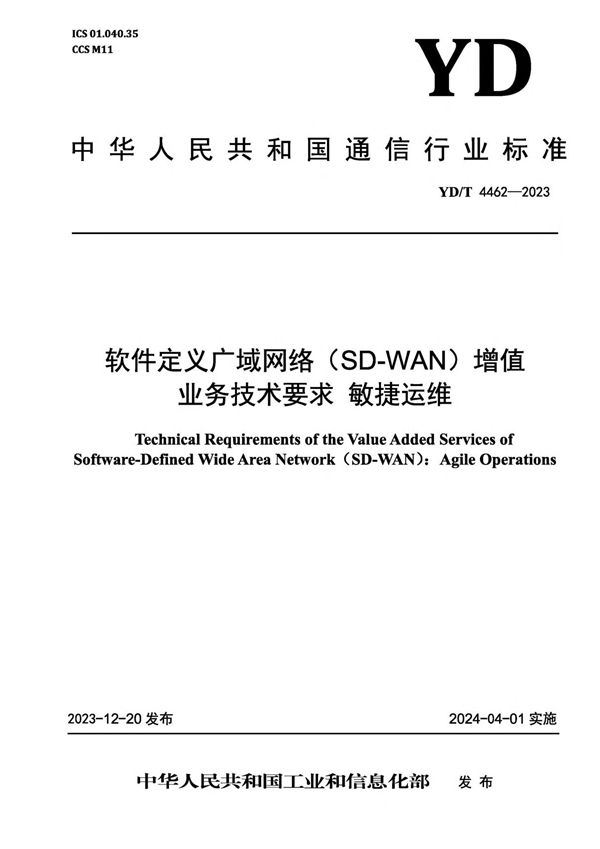 软件定义广域网络（SD-WAN）增值业务技术要求 敏捷运维 (YD/T 4462-2023)