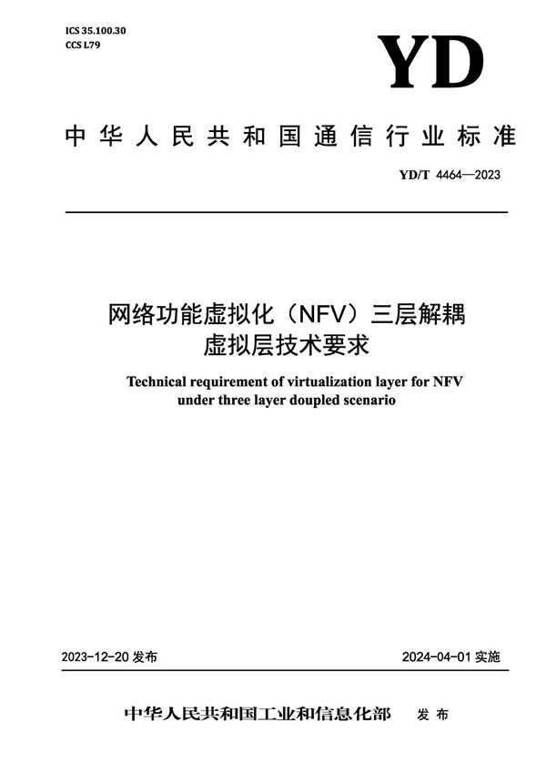 网络功能虚拟化（NFV）三层解耦虚拟层技术要求 (YD/T 4464-2023)