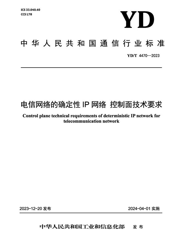 电信网络的确定性IP网络 控制面技术要求 (YD/T 4470-2023)