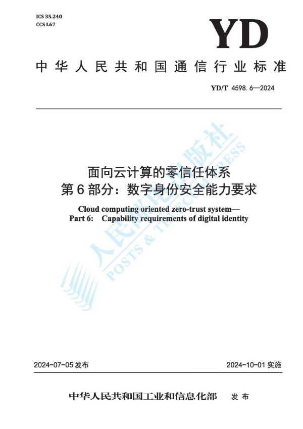 面向云计算的零信任体系 第6部分：数字身份安全能力要求 (YD/T 4598.6-2024)