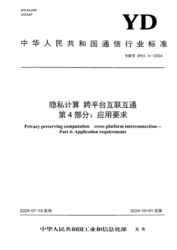 隐私计算 跨平台互联互通 第4部分：应用要求 (YD/T 4961.4-2024)