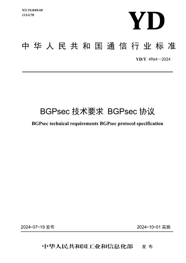 BGPsec技术要求 BGPsec协议 (YD/T 4964-2024)