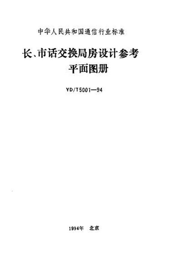 长、市话交换局房设计参考平面图册 (YD/T 5001-1994)