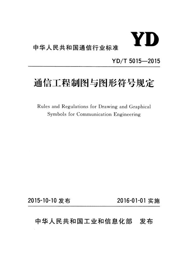 通信工程制图与图形符号规定 (YD/T 5015-2015）