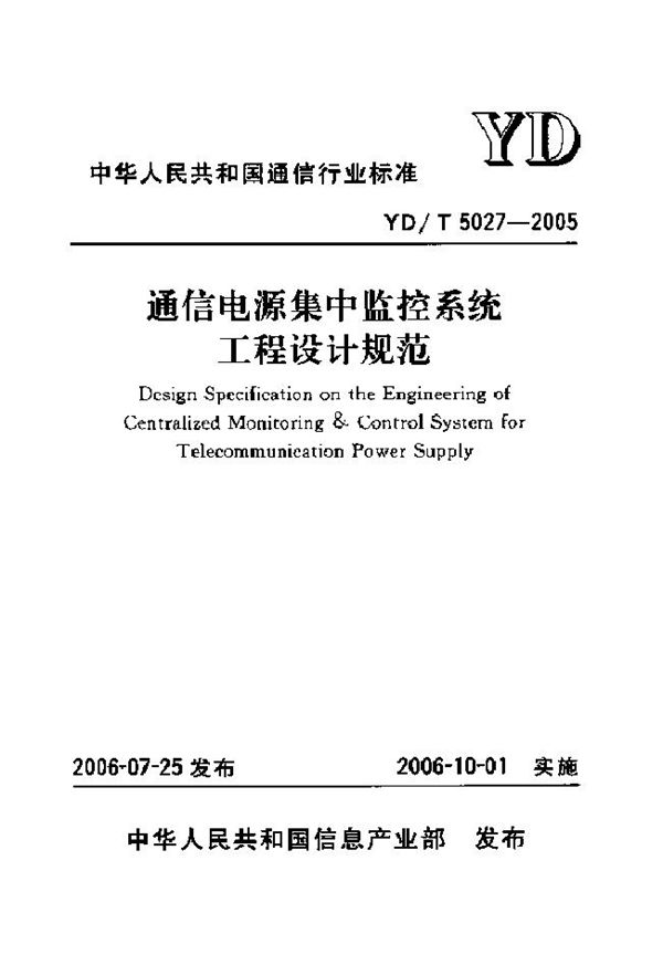 通信电源集中监控系统工程设计规范 (YD/T 5027-2005)