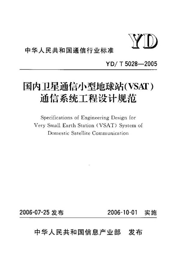 国内卫星通信小型地球站（VSAT）通信系统工程设计 (YD/T 5028-2005)