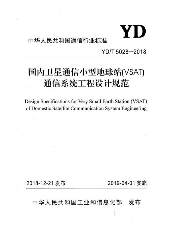 国内卫星通信小型地球站（VSAT)通信系统工程设计规范 (YD/T 5028-2018）