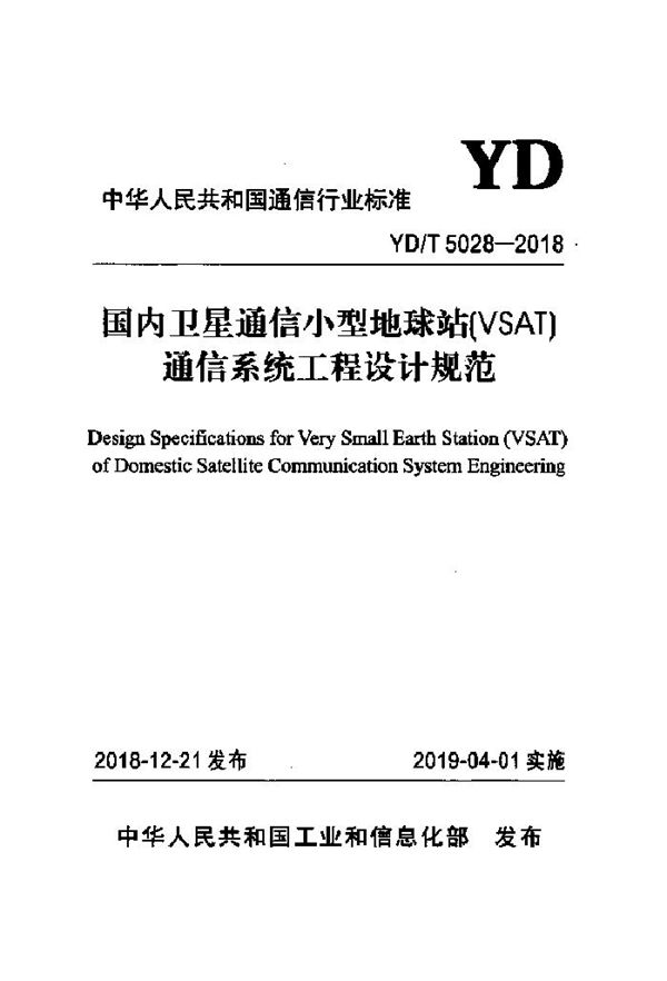 YD/T 5028 2018 国内卫星通信小型地球站（VSAT）通信系统工程设计规范 (YD/T 5028 2018 )