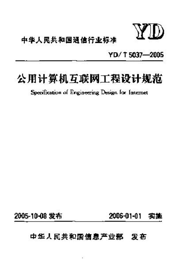 公用计算机互联网工程设计规范 (YD/T 5037-2005)