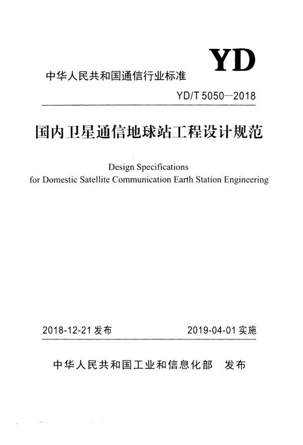 国内卫星通信小型地球站工程设计规范 (YD/T 5050-2018）