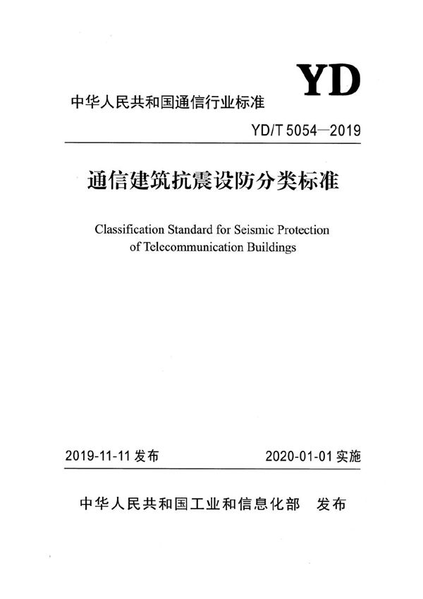 通信建筑抗震设防分类标准 (YD/T 5054-2019）