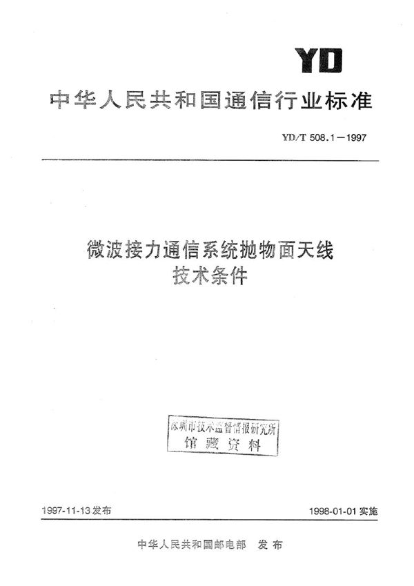 微波接力通信系统抛物面天线技术条件 (YD/T 508.1-1997)