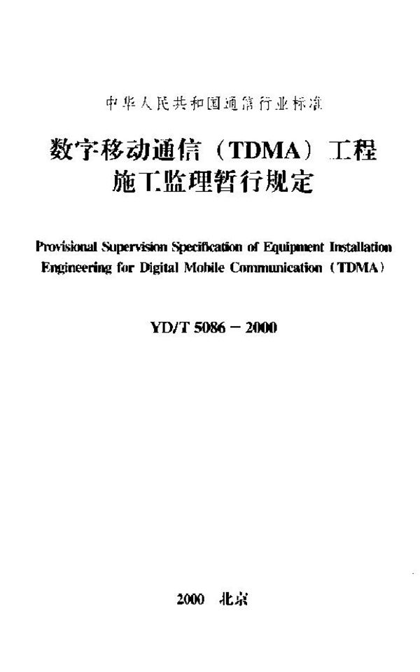 数字移动通信(TDMA)工程施工监理暂行规定 (YD/T 5086-2000)