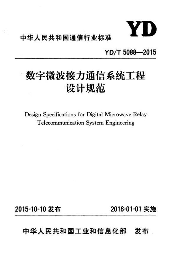 数字微波接力通信系统工程设计规范 (YD/T 5088-2015）