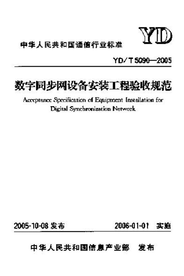 数字同步网设备安装工程验收规范 (YD/T 5090-2005)