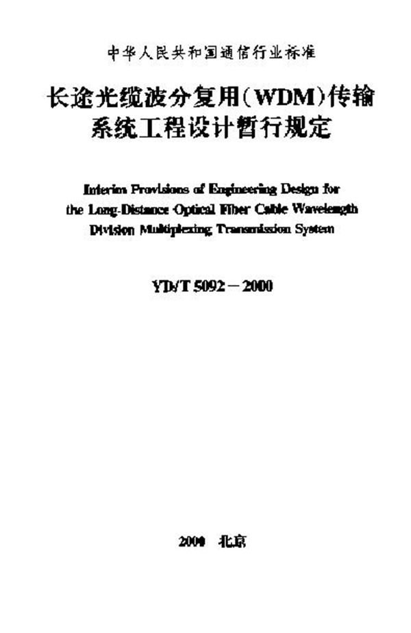 长途光缆波分复用(WDM)传输系统工程设计暂行规定 (YD/T 5092-2000)