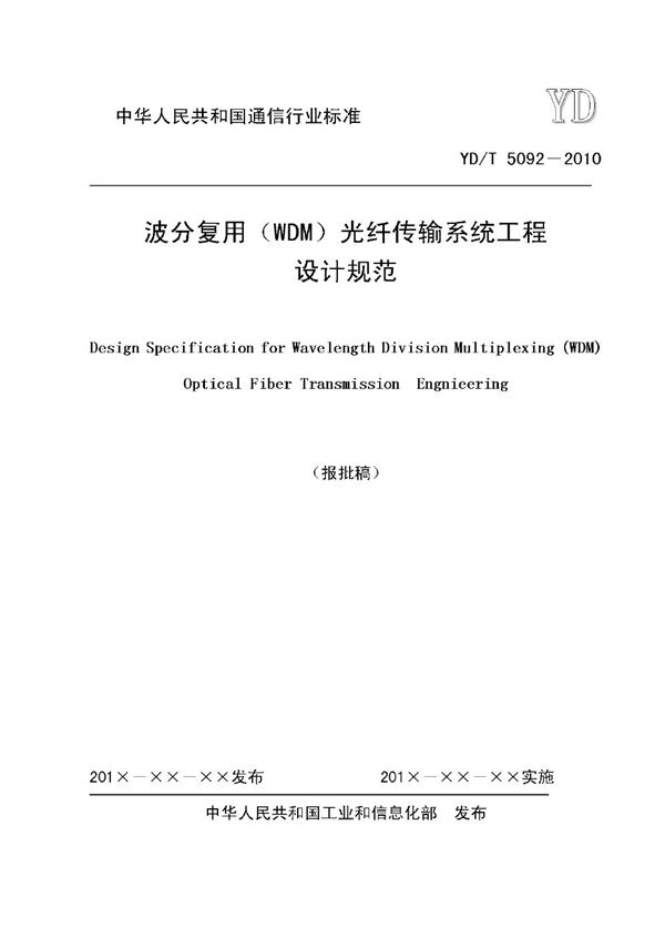 波分复用(WDM)光纤传输系统工程设计规范(报批稿) (YD/T 5092-2010)