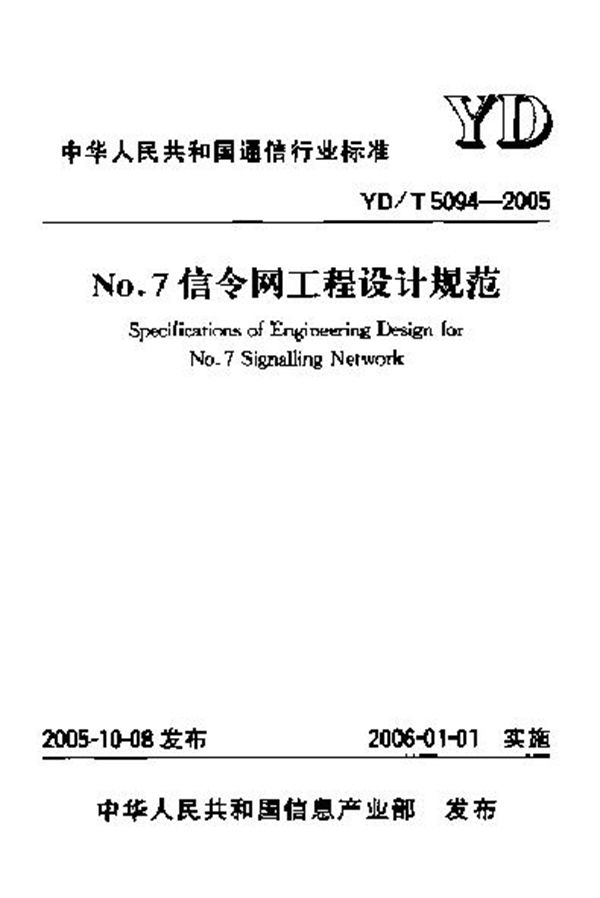 No.7信令网工程设计规范 (YD/T 5094-2005)