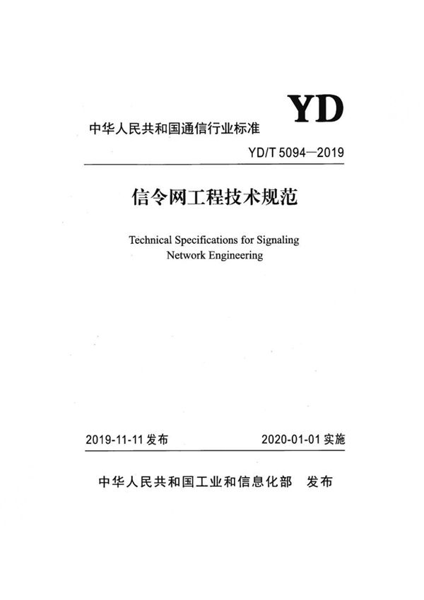 信令网工程技术规范 (YD/T 5094-2019）