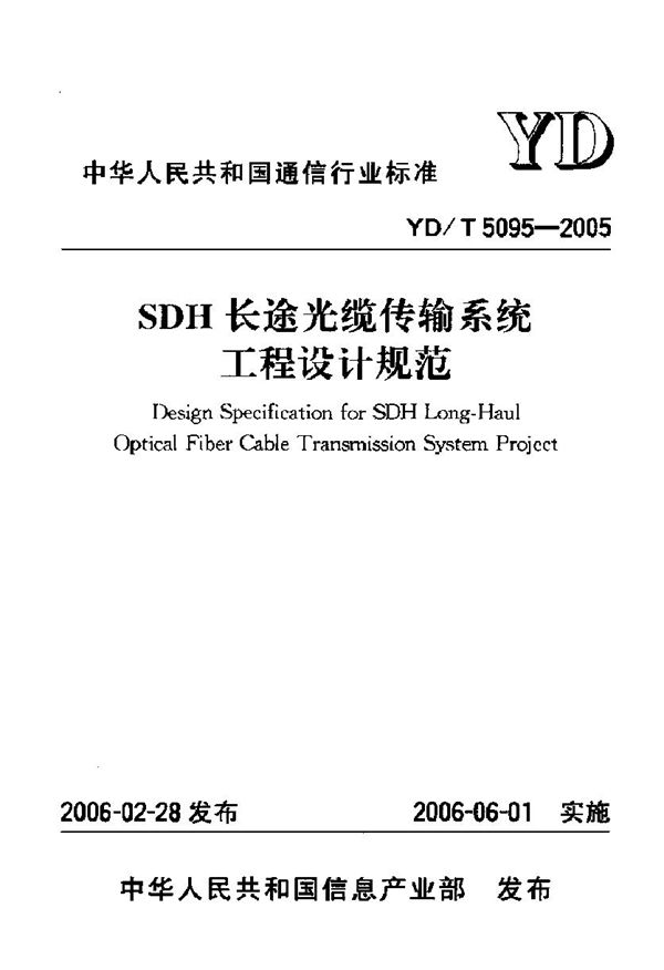 SDH长途光缆传输系统工程设计规范 (YD/T 5095-2005)