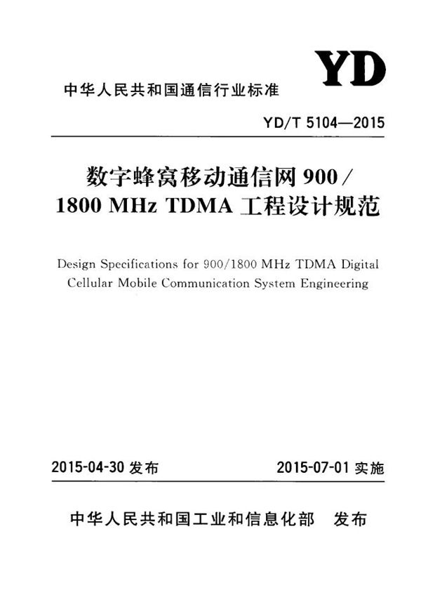 数字蜂窝移动通信网900/1800MHZ TDMA工程设计规范 (YD/T 5104-2015)