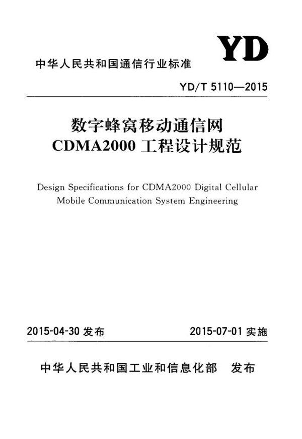 数字蜂窝移动通信网CDMA2000工程设计规范 (YD/T 5110-2015)