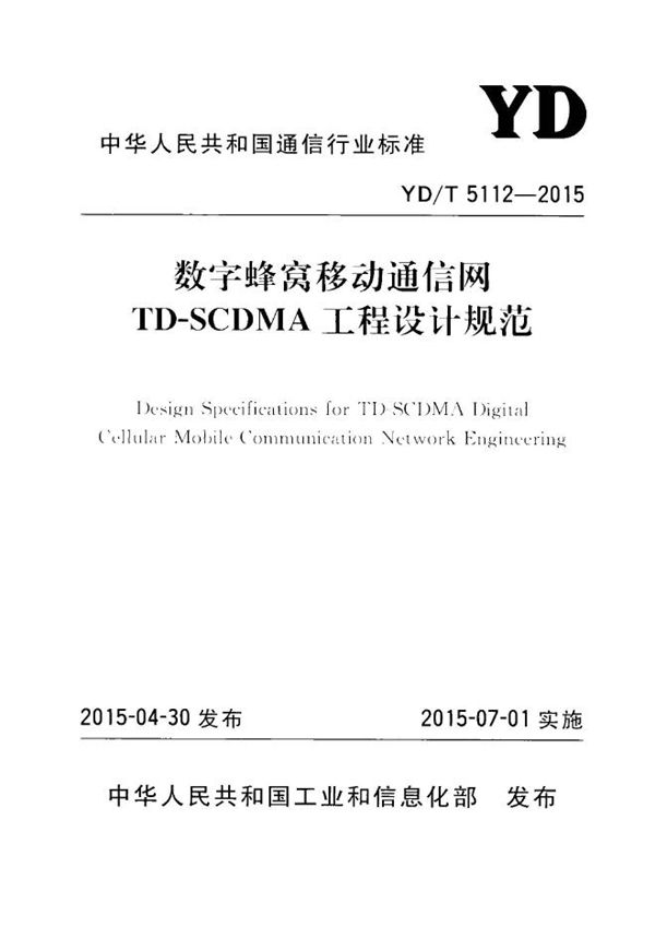 数字蜂窝移动通信网TD-SCDMA工程设计规范 (YD/T 5112-2015)