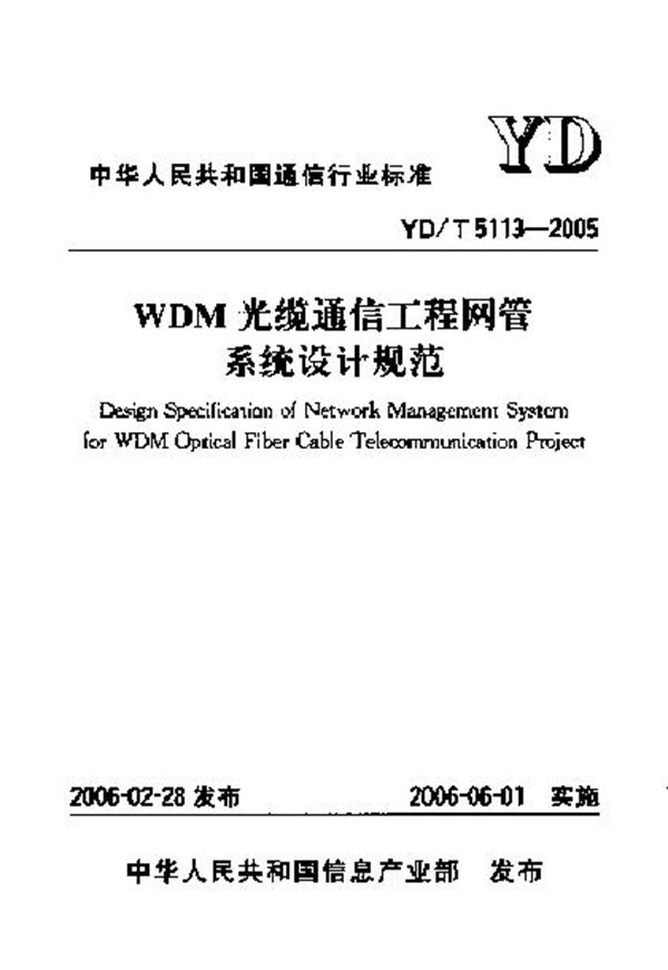 WDM 光缆通信工程网管 系统设计规范 (YD/T 5113-2005)