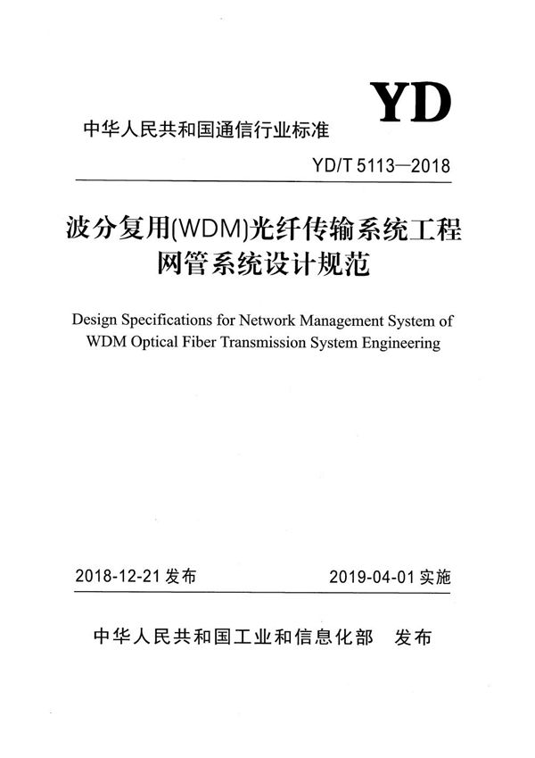 波分复用（VDM）光纤传输系统工程网管系统设计规范 (YD/T 5113-2018）