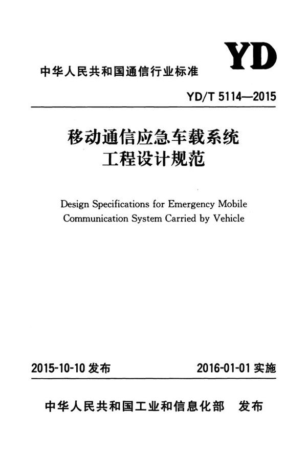 移动通信应急车载系统工程设计规范 (YD/T 5114-2015）