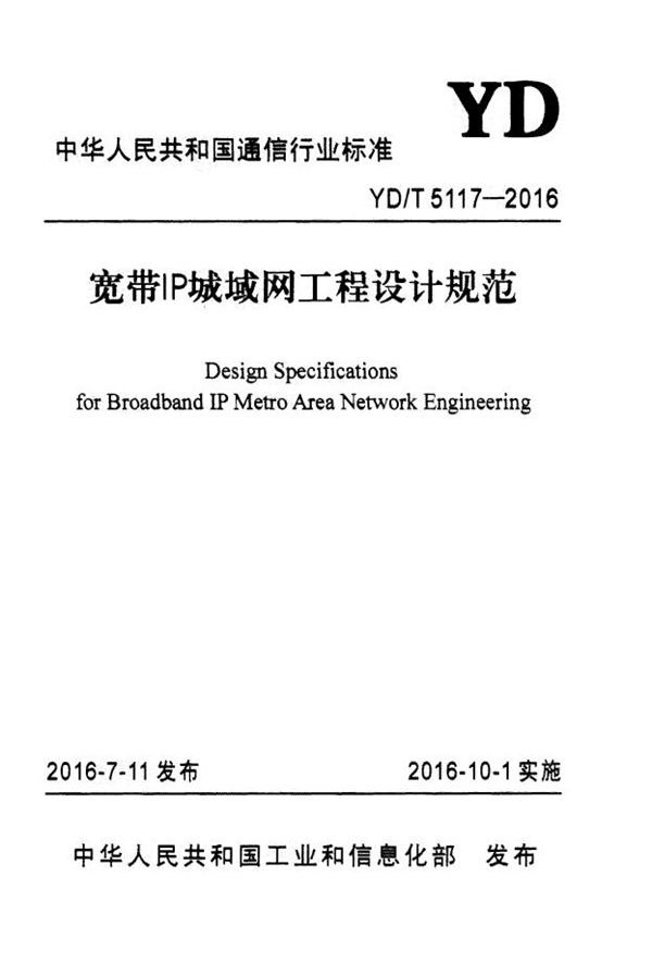 宽带IP城域网工程设计规范 (YD/T 5117-2016）