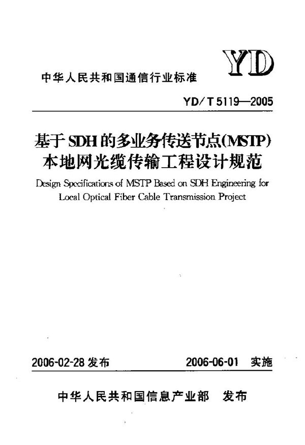 基于SDH的多业务传送节点(MSTP)本地网光缆传输工程设计规范 (YD/T 5119-2005)