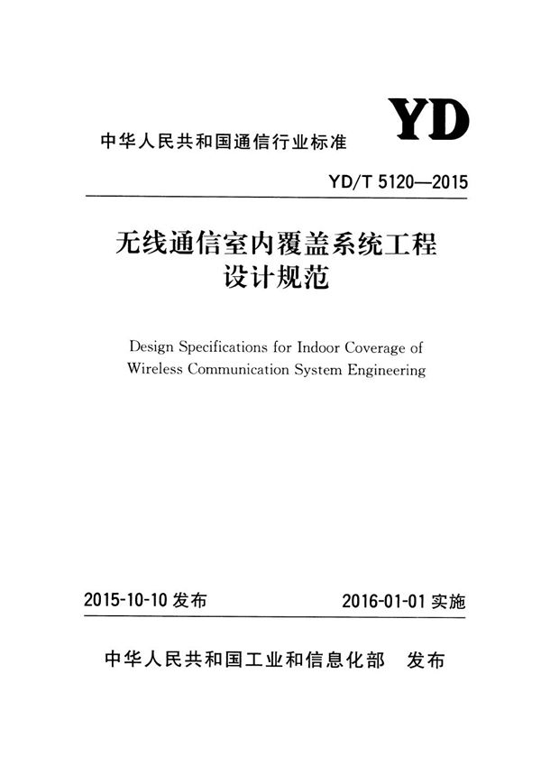 无线通信室内覆盖系统工程设计规范 (YD/T 5120-2015）