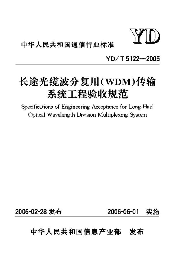 长途光缆波分复用(WDM)传输系统工程验收规范 (YD/T 5122-2005)