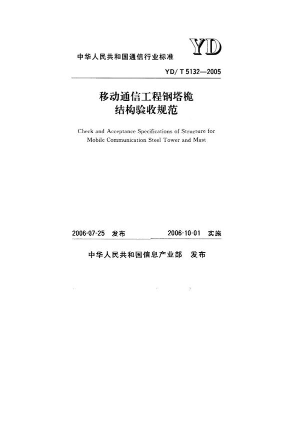 移动通信工程钢塔桅结构验收规范 (YD/T 5132-2005)