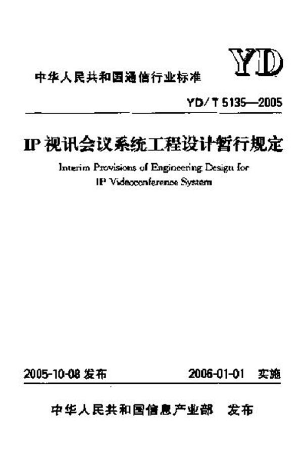 IP视讯会议系统工程设计暂行规定 (YD/T 5135-2005)