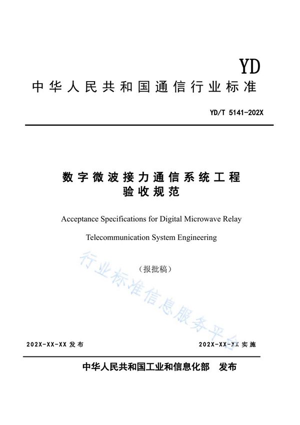 数字微波接力通信系统工程验收规范 (YD/T 5141-2021）