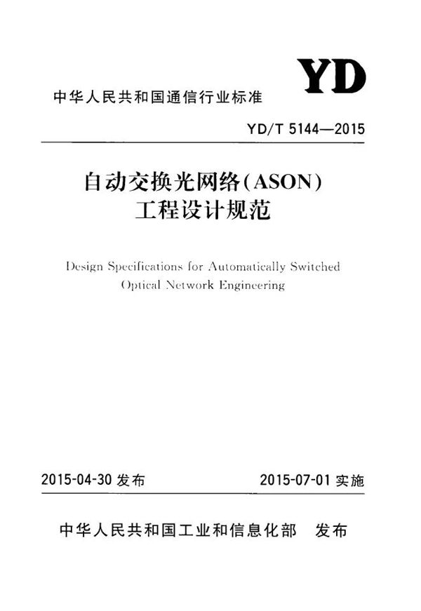 自动交换光网络（ASON）工程设计规范 (YD/T 5144-2015)