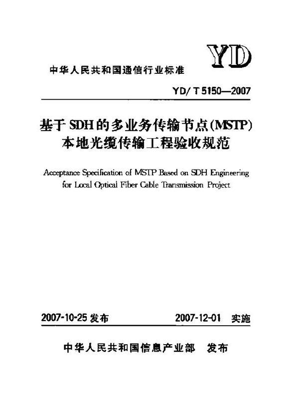 基于SDH的多业务传输节点(MSTP)本地光缆传输工程验收规范 (YD/T 5150-2007)