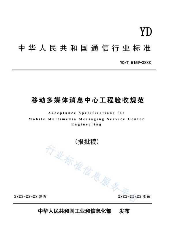 移动多媒体消息中心工程验收规范 (YD/T 5159-2021)