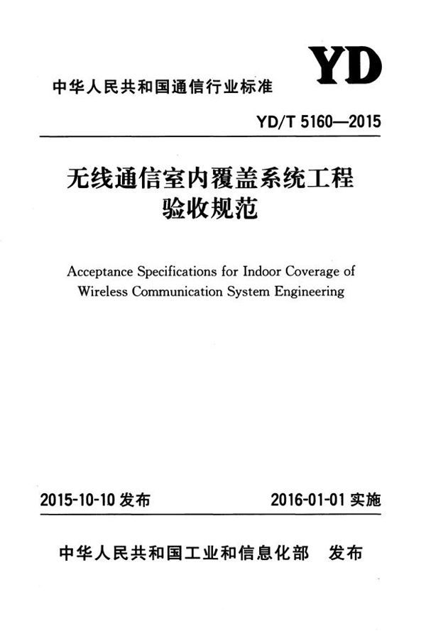 无线通信室内覆盖系统工程验收规范 (YD/T 5160-2015）