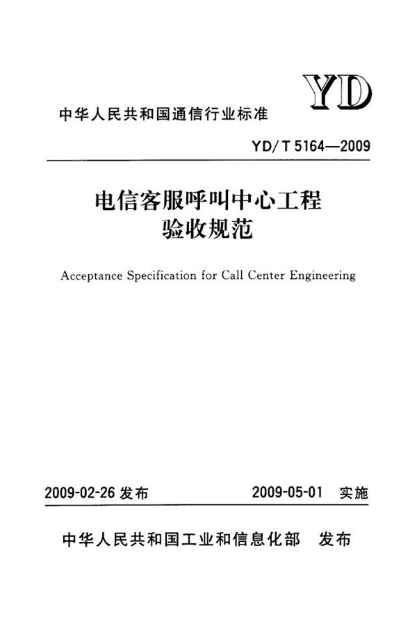 电信客服呼叫中心工程验收规范 (YD/T 5164-2009)