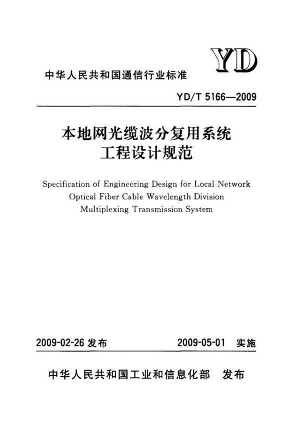 本地网光缆波分复用系统工程设计规范 (YD/T 5166-2009)