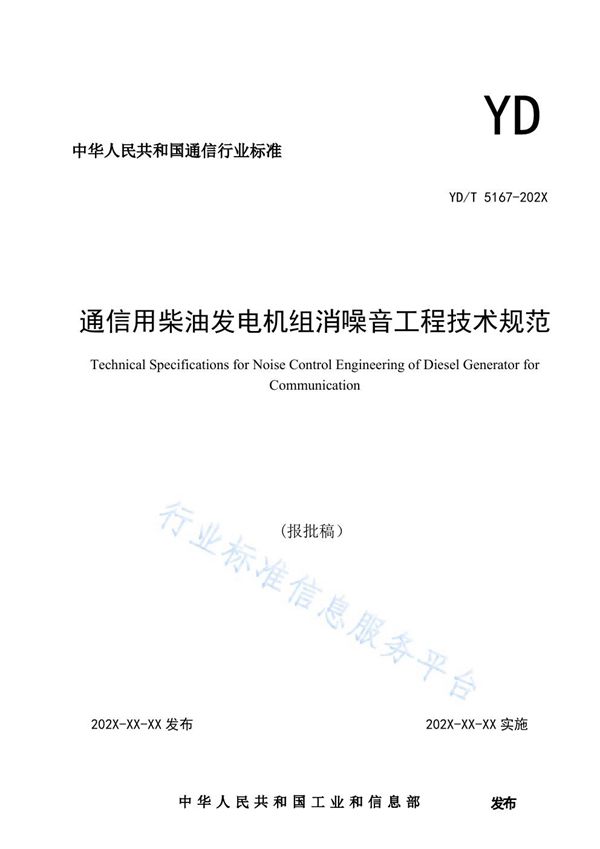 通信用柴油发电机组消噪音工程技术规范 (YD/T 5167-2021）